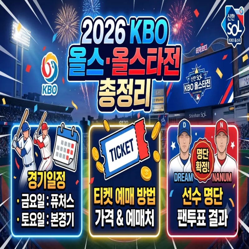 2026 신한 SOL KBO 올스타전 프로야구 경기일정, 티켓 및 명단 선수