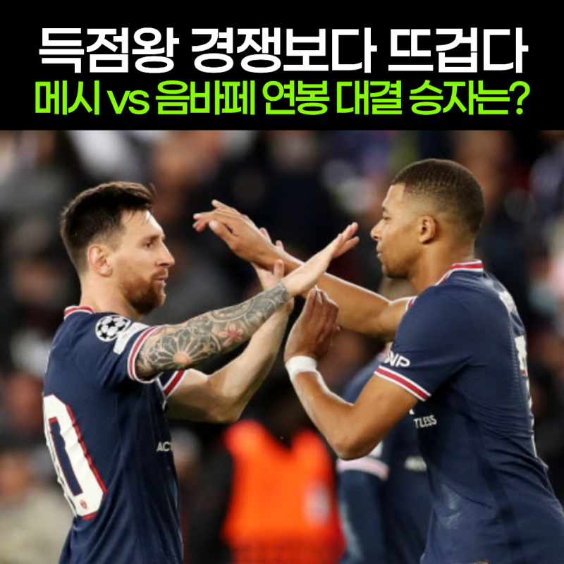 골은 누가 더 넣었나 봤더니...메시 음바페 연봉 차이는 더 놀랍다