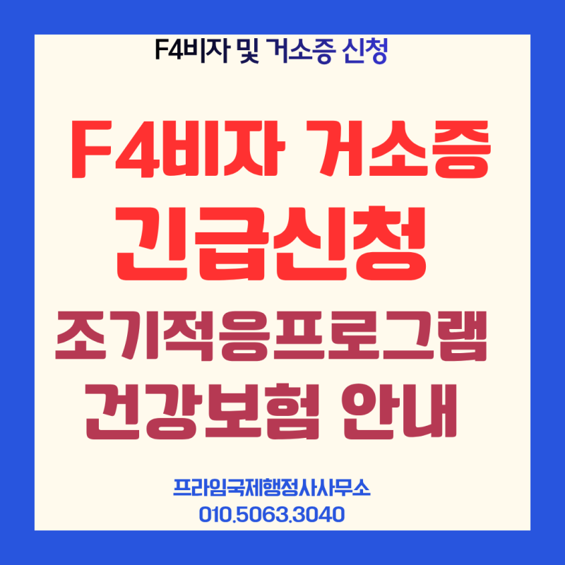 재외동포 국적상실신고 F4비자 거소증 신청절차 및 긴급신청 건강보험 적용안내