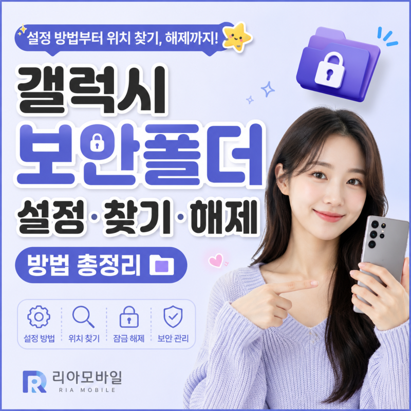 갤럭시 보안폴더 설정 방법, 위치 찾기 및 잠금 해제 방법 총정리
