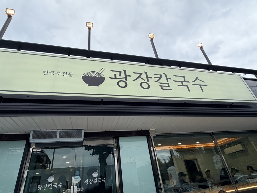 광장칼국수 사진 2