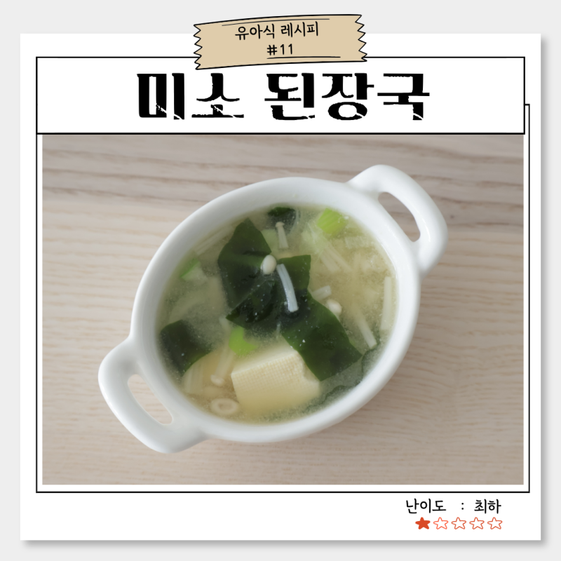 아기 미소된장국 만들기, 국 요리 유아식 레시피