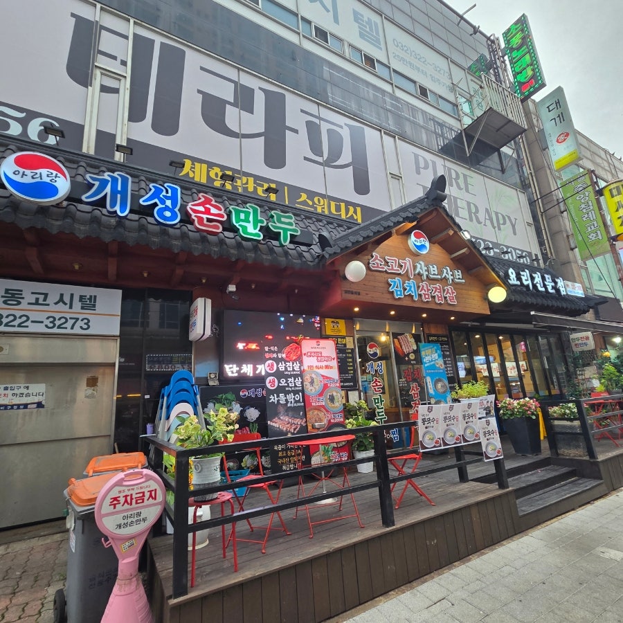 개성손만두 부천소사점 사진 3