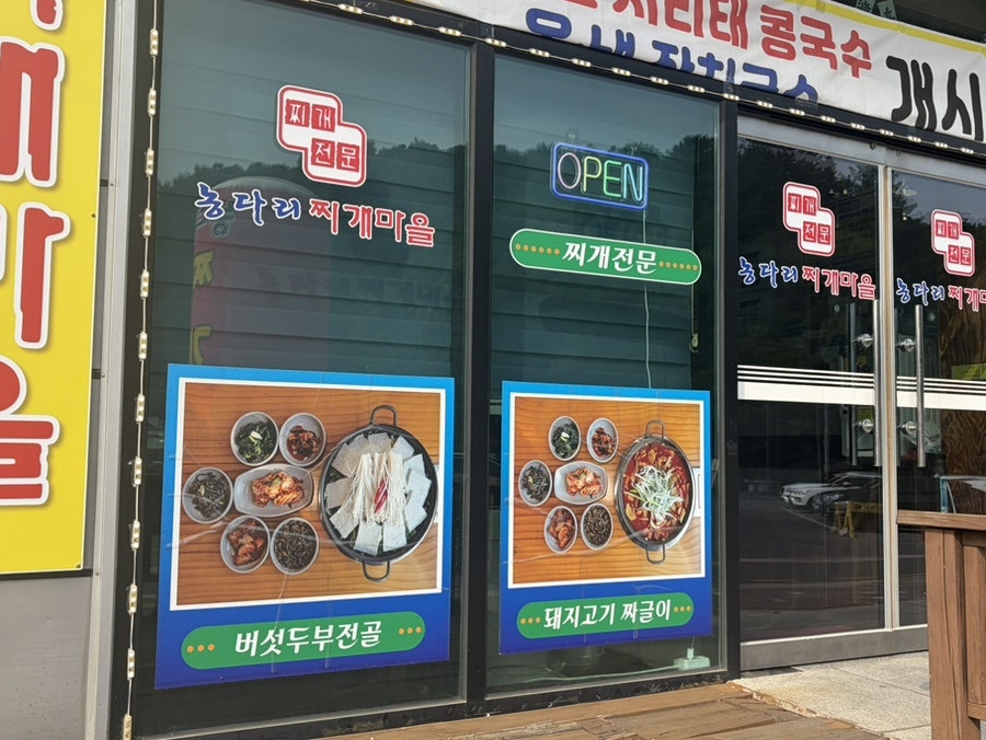 농다리찌개마을 사진 2
