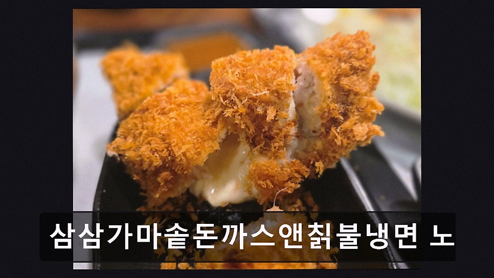 삼삼가마솥돈까스 노량진본점 사진 3