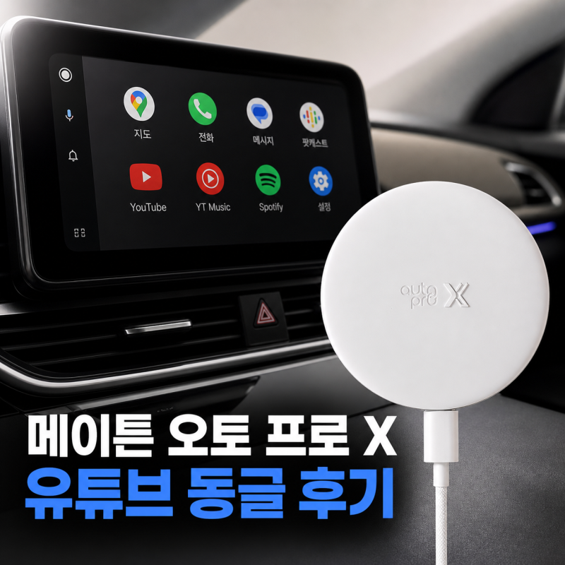 무선 안드로이드 오토 추천 메이튼 오토 프로 X 유튜브 동글 연결 제품 리뷰