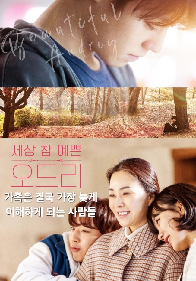 세상 참 예쁜 오드리 영화 리뷰｜가족의 상처와 사랑 이야기