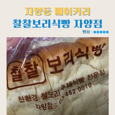 찰찰 보리식빵 자양점 사진 1