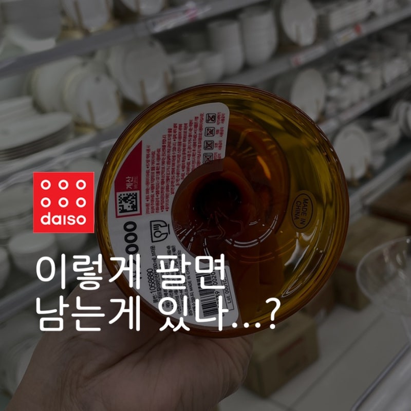 가격보다 훨씬 비싸보이는데..이래서 다이소도 남는게 있나..?