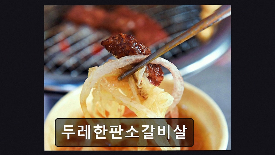 두레한판 소갈비살 사진 3