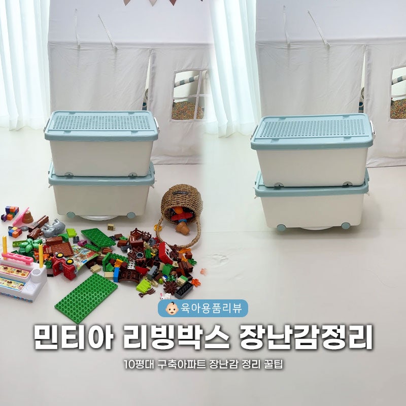 10평대 구축아파트 아기 수납함 추천 레고 듀플호환 대용량 장난감 정리함 민티아 리빙박스