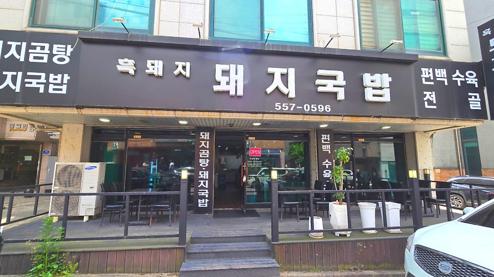 흑돼지돼지국밥 사진 6
