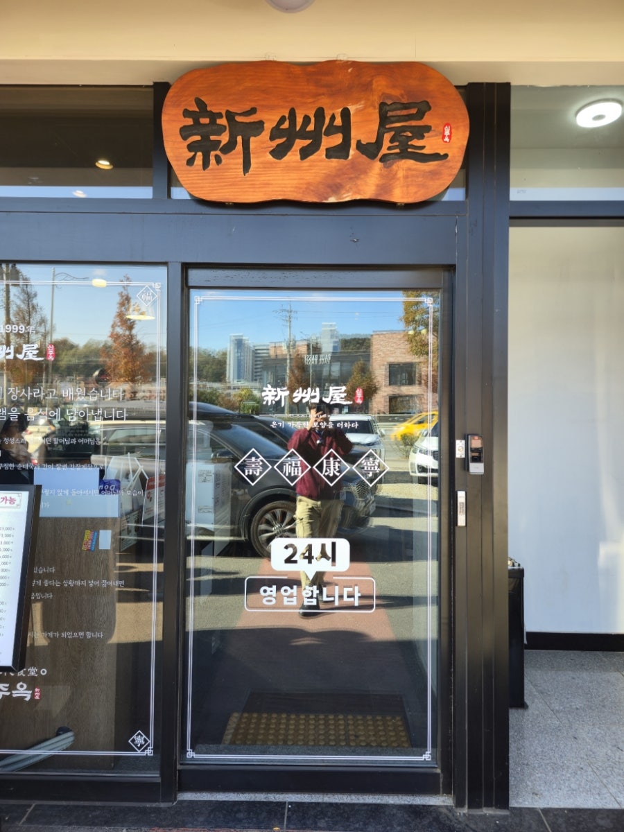 신주옥 오산본점 사진 1