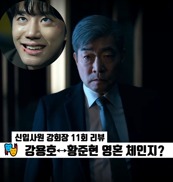 <b>신입사원 강회장</b> 11회 11화 이준영 납치당하고 영혼체인지?... 