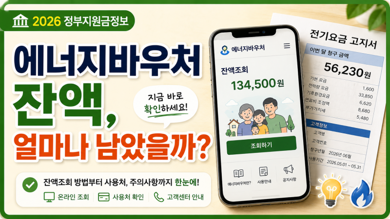 에너지바우처 잔액조회 방법, 얼마나 남았는지 확인하는 방법