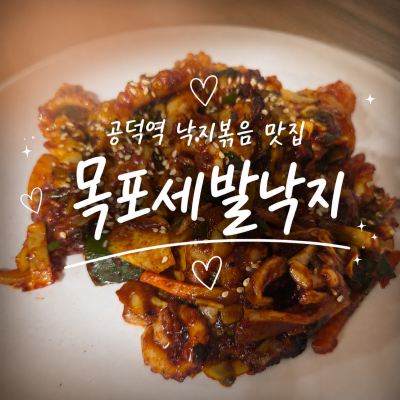 마포 공덕맛집 매콤한 낙지볶음이 맛있는 목포세발낙지