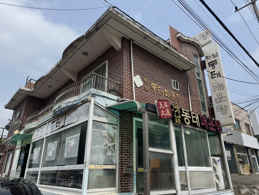 옛날동태매운탕 사진 1