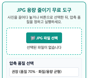 JPG 용량 줄이기 - 설치 없이 무료로 사진 압축하는 방법