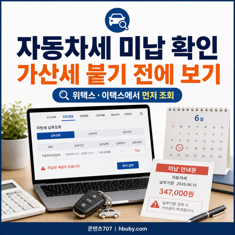 자동차세 미납 확인, 가산세 붙기 전에 먼저 봐야 할 순서