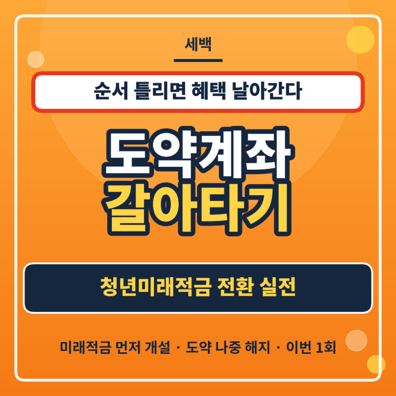 2026 청년도약계좌 미래적금 갈아타기 필수 순서와 함정