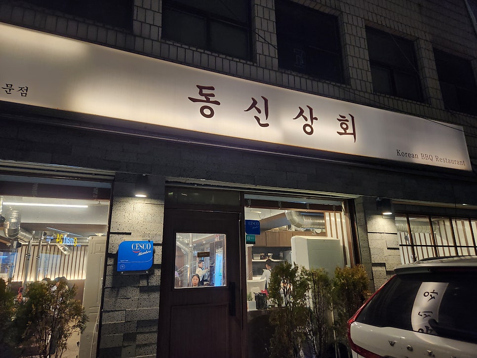 동신상회 상일점 사진 1