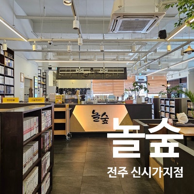 놀숲 전주신시가지점 사진 1