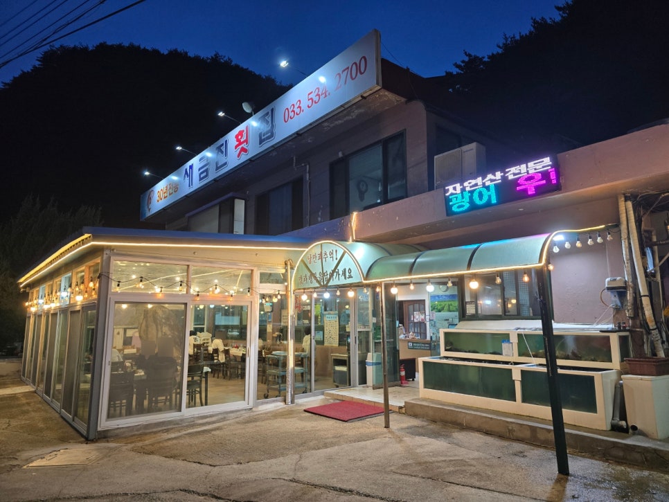 새금진횟집 사진 1