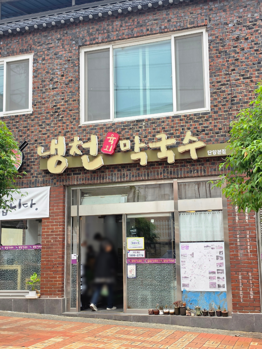 냉천막국수 단양본점 사진 1