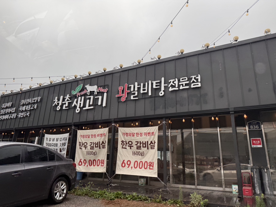 청춘생고기왕갈비탕