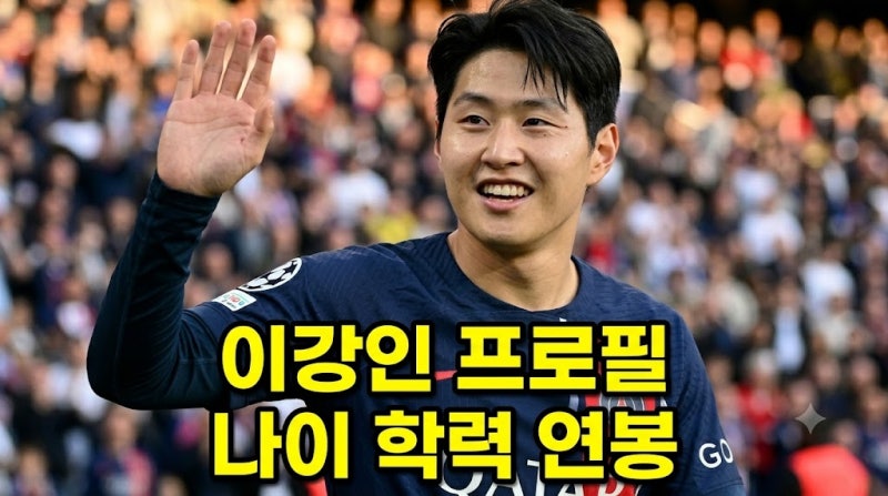 이강인 나이 학력 연봉 프로필 PSG의 황태자가 된 슛돌이 축구 커리어 총정리