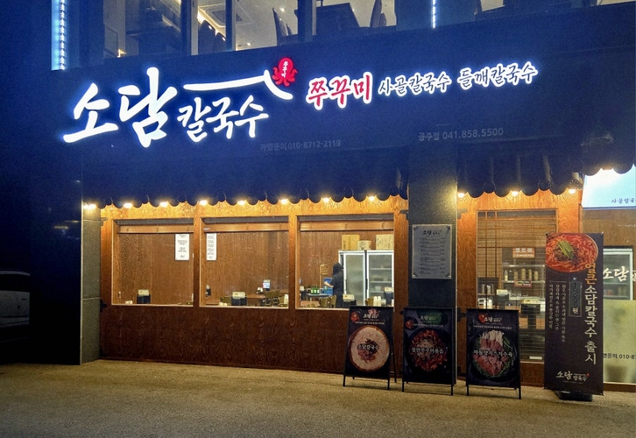 소담칼국수 사진 2