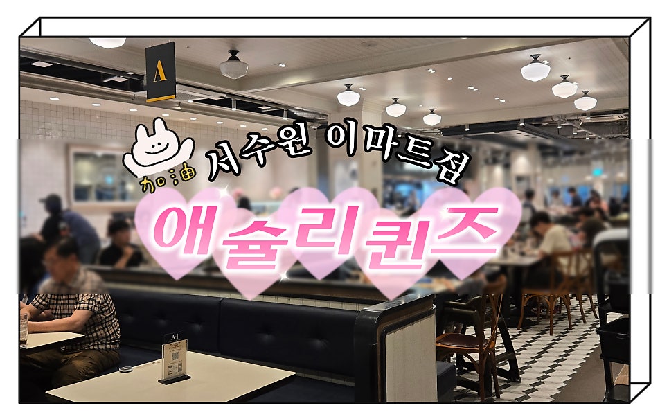 애슐리퀸즈 이마트 서수원점 사진 1