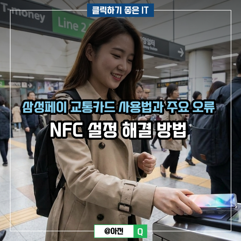 삼성페이 교통카드 사용법과 주요 오류 NFC 설정 해결 방법