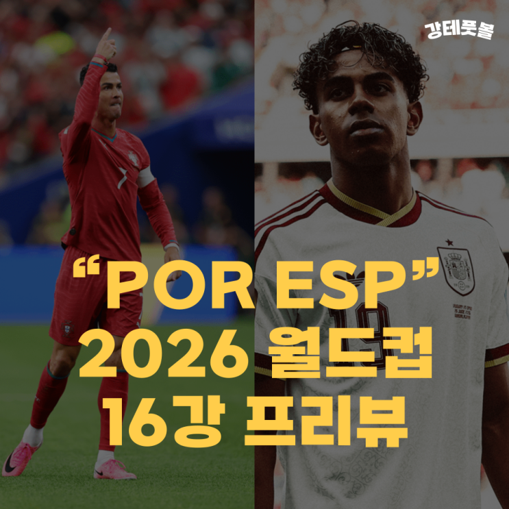<b>포르투갈</b> 스페인, 2026 FIFA 북중미 월드컵 <b>16강</b> 승부예측