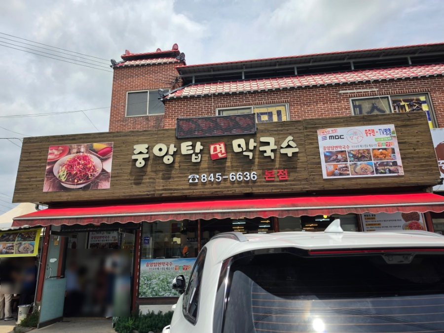 중앙탑면막국수 본점 사진 1