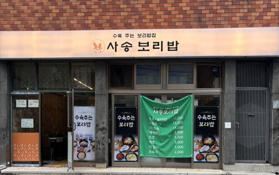 사송보리밥 망미직영점 사진 1