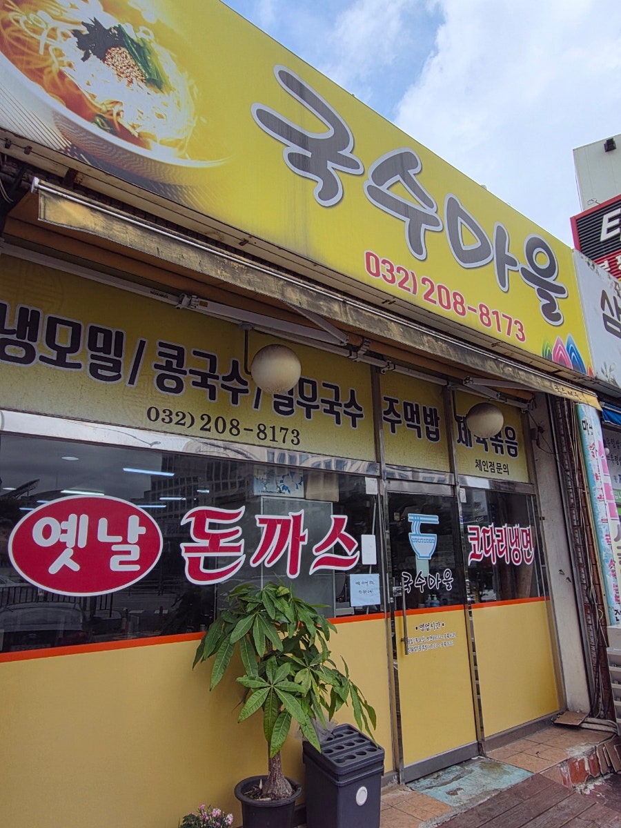 국수마을 사진 1