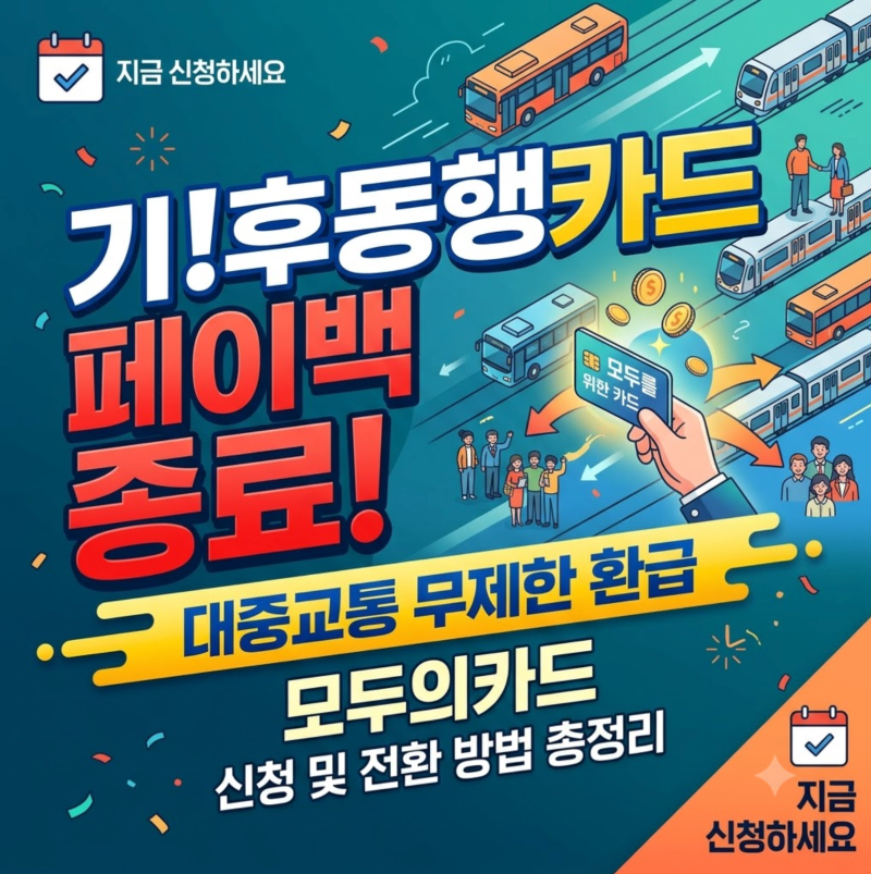 기후동행카드 페이백 종료! 대중교통 무제한 환급 모두의카드 신청 및 전환 방법 총정리
