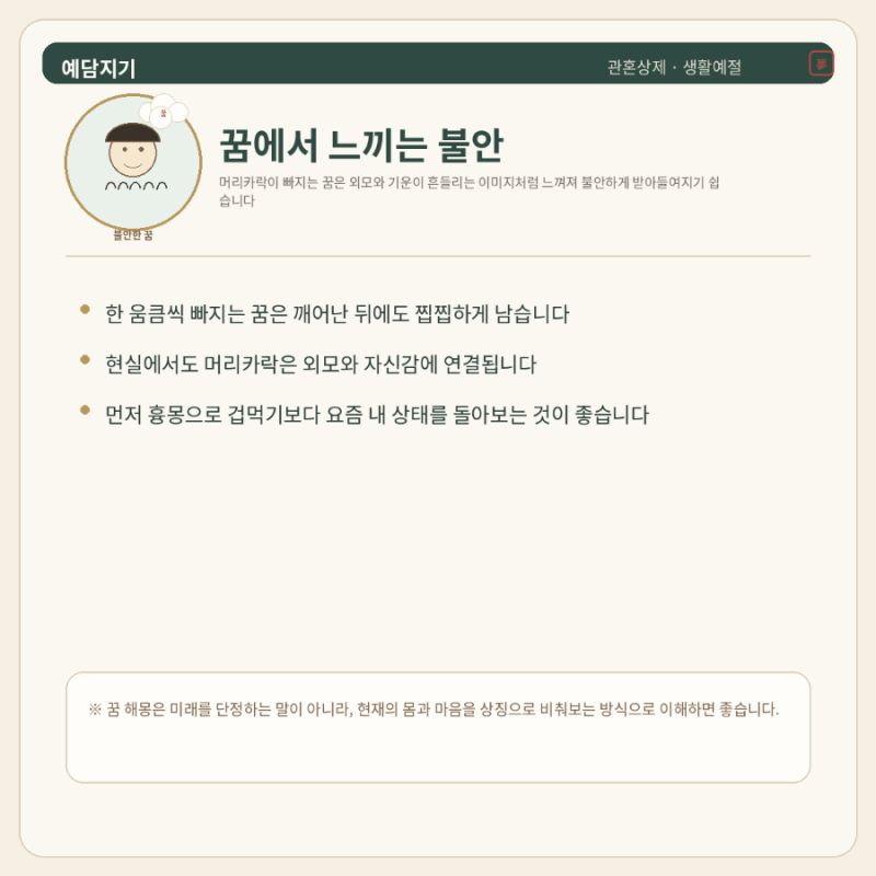 머리카락 빠지는 꿈은 왜 불안한 꿈으로 풀이될까요?