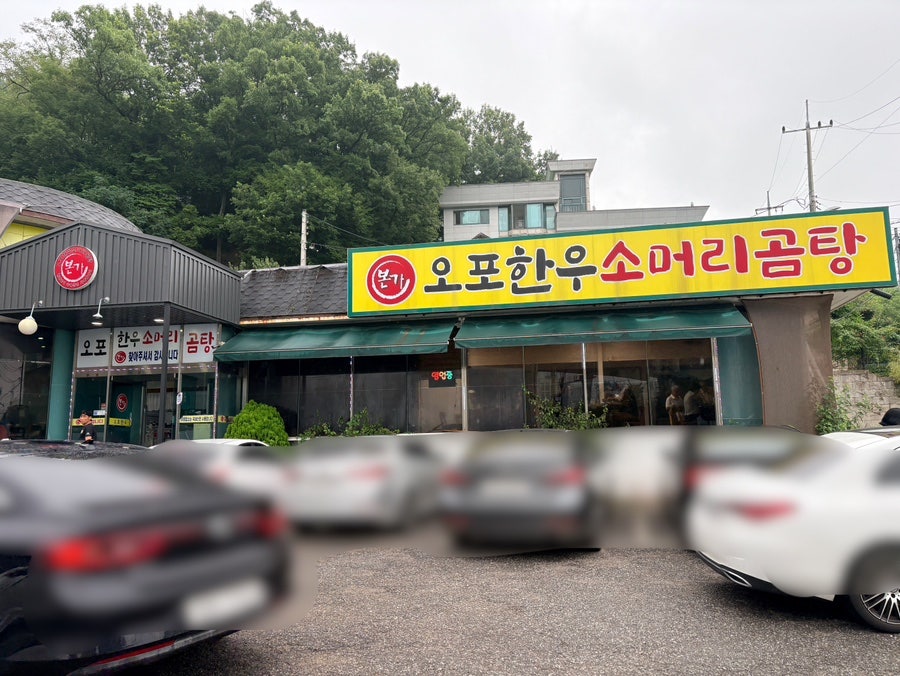 오포한우소머리곰탕 사진 3