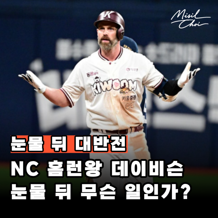 "눈물 뒤 대반전" <b>키움</b> <b>데이비슨</b>이 방출 다음 날 다시 선택받은... 