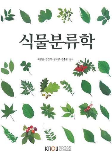 [방통대][농학과] 식물분류학(3) (작성 중)