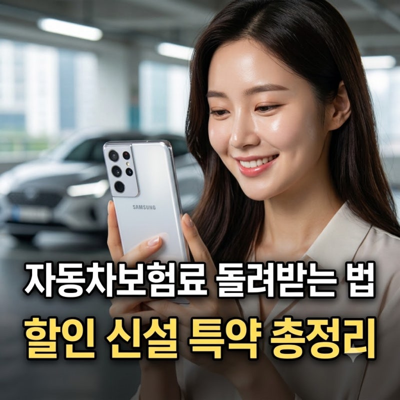 자동차보험료 40%까지 돌려받는 법, 할인 신설 특약 총정리