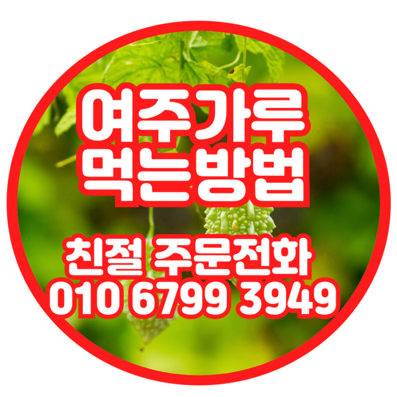 국산 여주파는곳 여주가루분말 효능과 먹는법 알아보기