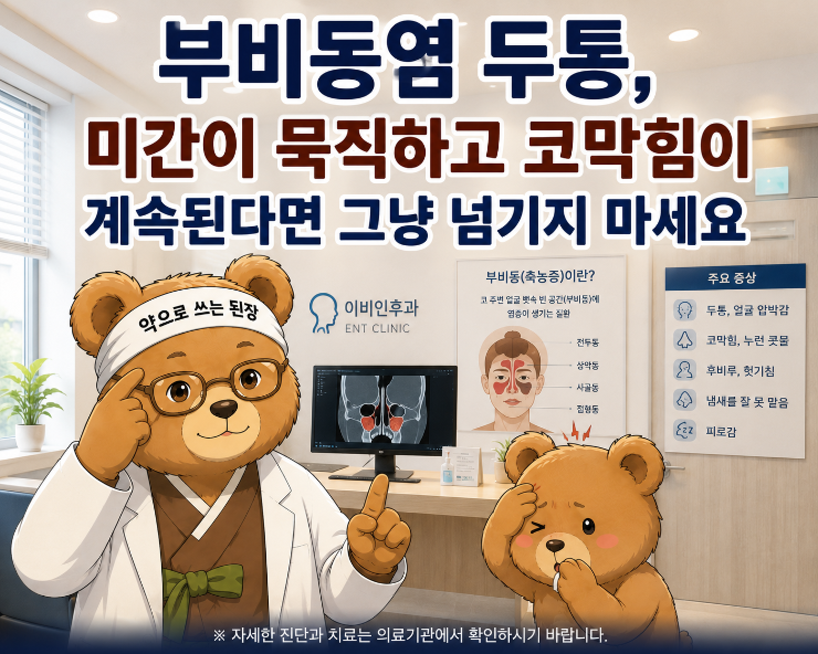 부비동염 두통, 미간이 묵직하고 코막힘이 계속된다면 그냥 넘기지 마세요