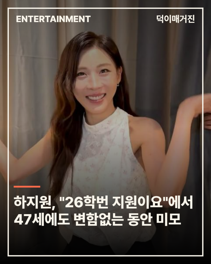 하지원, 웹예능 "26학번 지원이요"에서 47세에도 변함없는 동안 미모