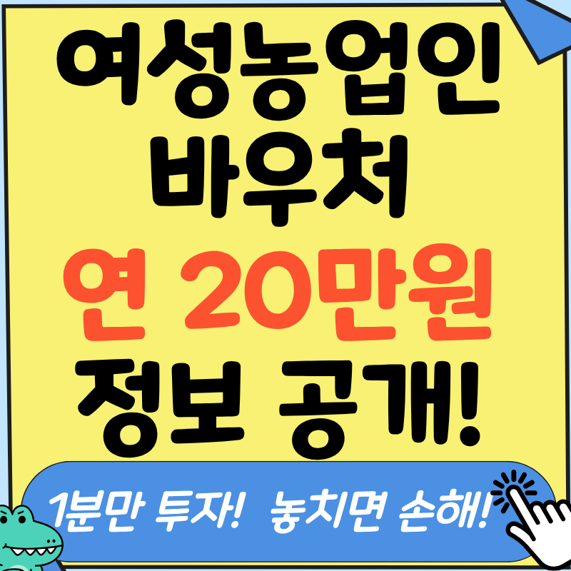 여성농업인 바우처 신청 자격 및 사용처 확인! 김사무장이 복지 혜택을 핵심정리해 드립니다....