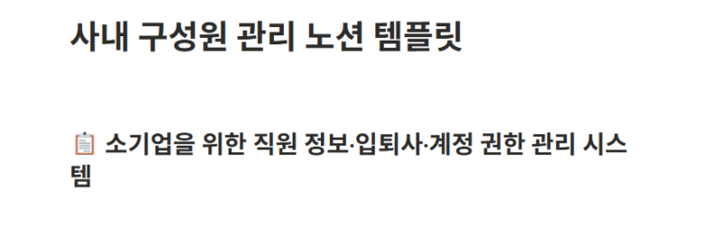 노션 템플릿 추천 중소기업 직원 관리 입사자 퇴사자 체크리스트