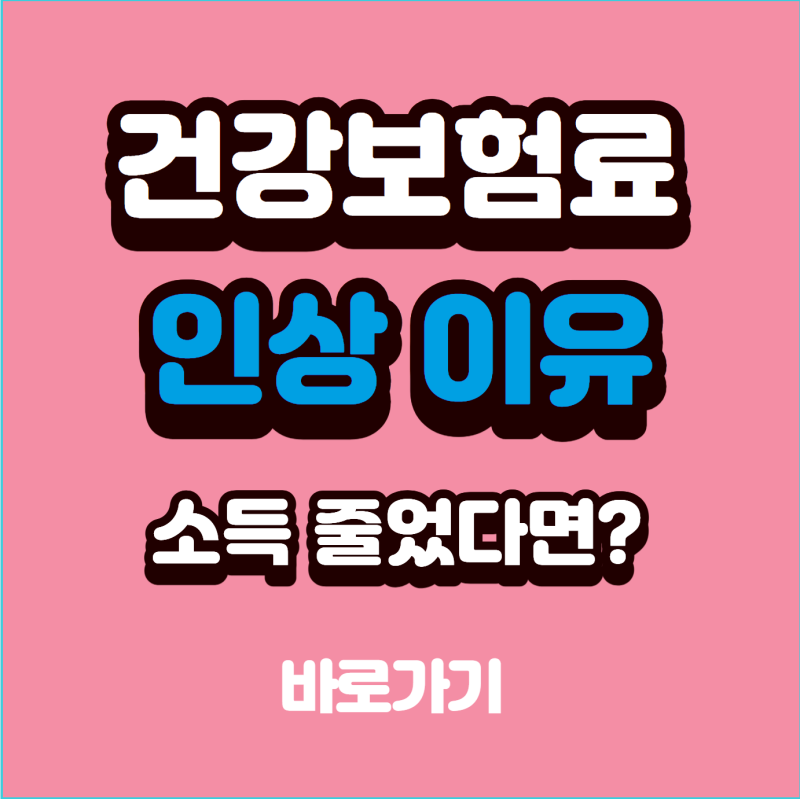 건강보험료인상 이유, 소득 줄었다면 조정신청 먼저 확인하세요