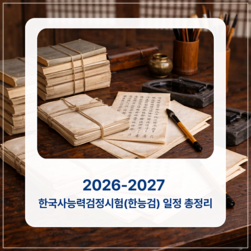 2026-2027(한능검) 한국사능력검정시험일정 총정리